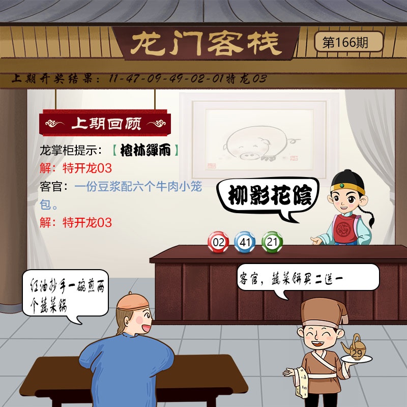 166期澳门龙门客栈